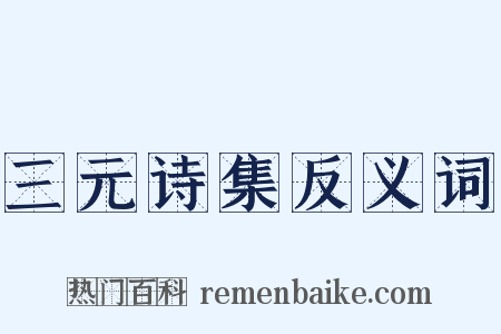 三元诗集反义词是什么意思的图片